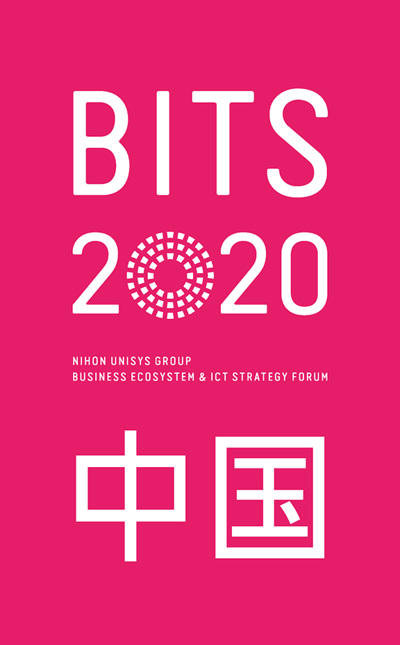 BITS2020中国 NIHON UNISYS GROUP BUSINESS ECOSYSTEM & ICT STRATEGY FORUM