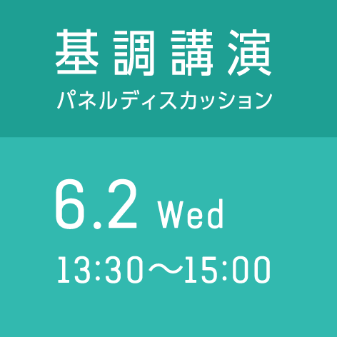 基調講演／パネルディスカッション　6月2日（水） 13:30〜15:00