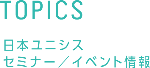 TOPICS 日本ユニシス セミナー／イベント情報
