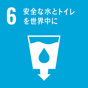 6: 安全な水とトイレをみんなに