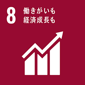 8: 働きがいも経済成長も