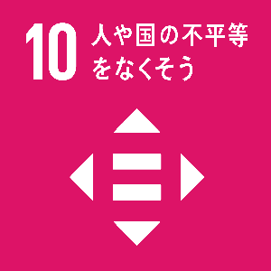 10: 人や国の不平等をなくそう