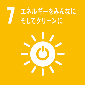 7: エネルギーをみんなに そしてクリーンに